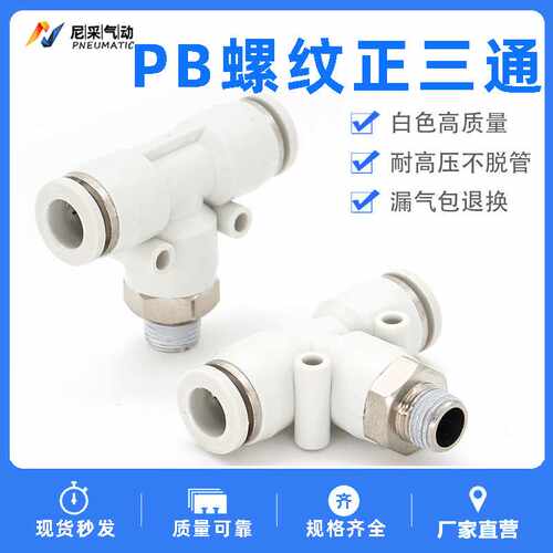 螺纹正三通PB4-M5/PB8-02/6-01/10-03/12-04白色快插气管螺纹接头