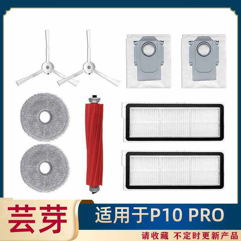 适用于石头扫地机器人P10pro主滚胶边刷滤网芯拖拖抹布集尘袋配件