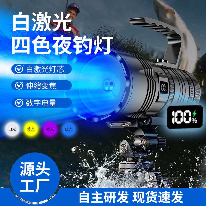 白激光钓鱼灯数字电量显示铝合金四色变焦手提灯大容量远光手电筒