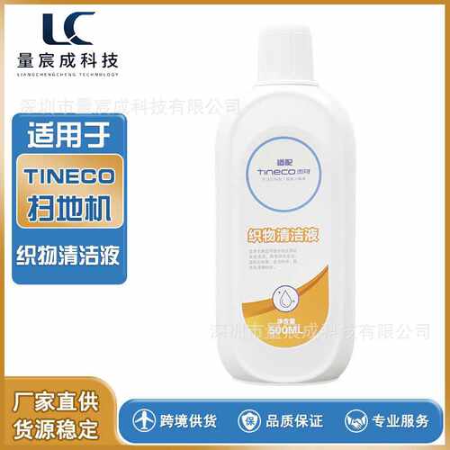 适用于添可TINECO家用布艺清洗机更换配件专用织物清洁液