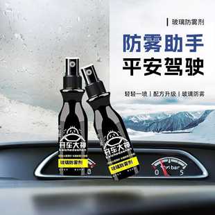 汽车玻璃防雾剂家庭镜面浴室玻璃长效除雾喷雾剂防水雾镀膜清洁剂