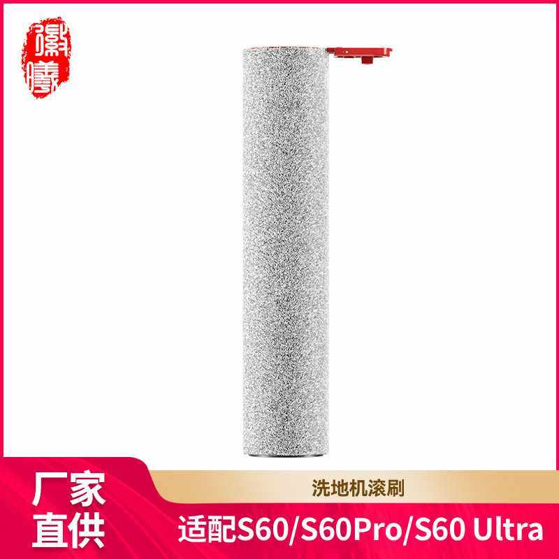 徽曦适用美的s60洗地机配件s60Pro/s60 ultra/AT6 pro滚刷主刷