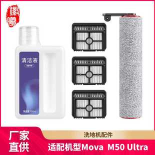 徽曦适用于追觅Mova 洗地机M50 Ultra配件滚刷海帕滤网清洁液剂