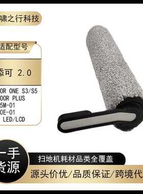 适用添可芙万2.0 LED/LCD洗地机滚刷配件FloorOne S5 Pro清洁滚筒