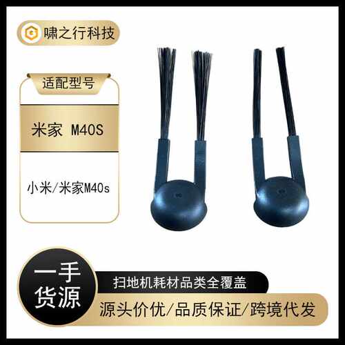适用小米/米家 M40S 扫地机器人配件侧刷两爪防缠绕边刷更换耗材