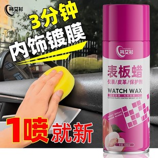 汽车表板蜡革座椅翻新剂内饰养护喷雾快速镀膜去污增亮防护表板蜡