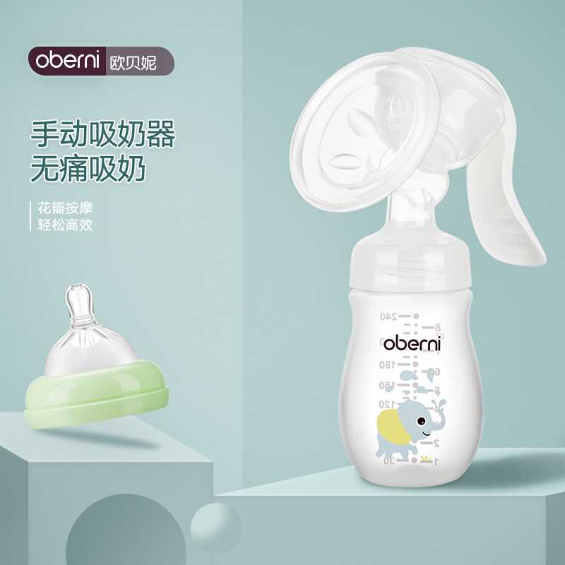 欧贝妮 宽口径花瓣吸奶器可变奶瓶 母乳按摩催奶吸乳器手动款