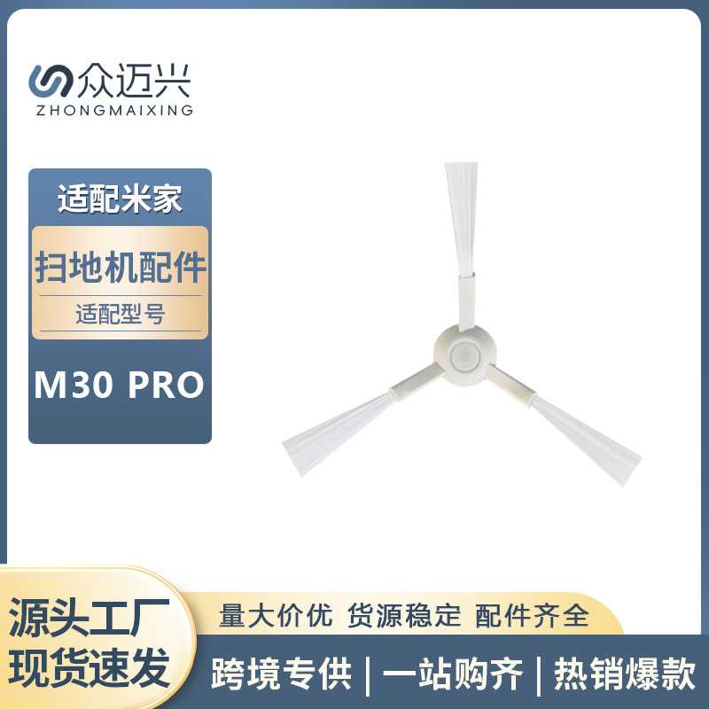 适用小米家M30PRO扫地机器人边刷家用清洁地面侧边刷三角毛刷配件