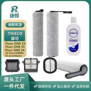 适用TINECO添可FLOOR ONE S3/S5COMBO/S6/S7主滚刷滤网清洁液配件