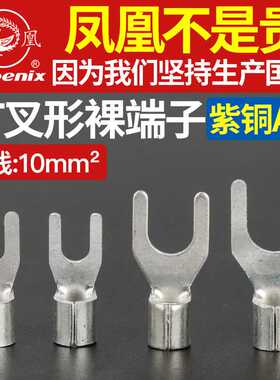 凤凰UT10-4/5/6/8/10叉形接线端子冷压接头铜接头紫铜国标铜线耳