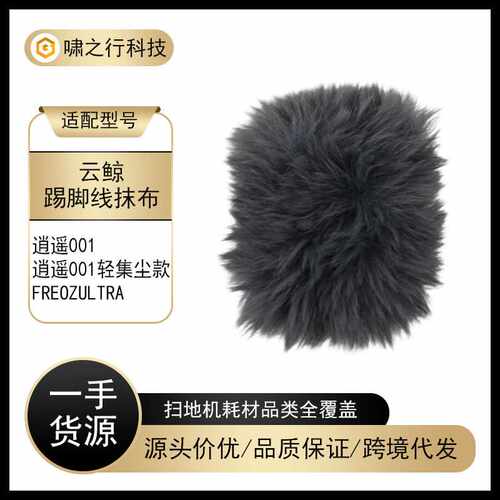 适配云鲸逍遥001/轻集尘版扫地机器人配件Freo Z Ultra踢脚线抹布