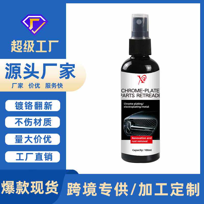 亚马逊汽车车标除锈剂金属电镀件车门把手装饰条镀铬件翻新剂