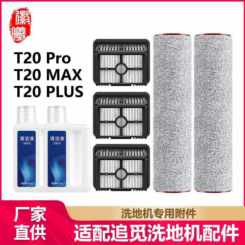 徽曦适配于追觅T20 PRO洗地机配件MAX/PLUS滚刷清洁液剂过滤网芯