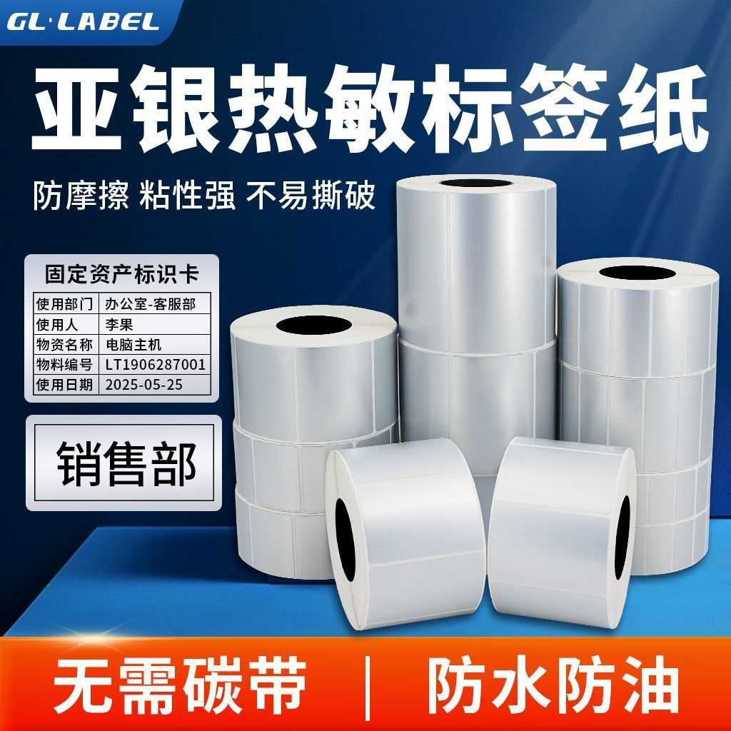热敏亚银纸标签纸60*40 30 20 80 90 100不干胶条码打印防水防油