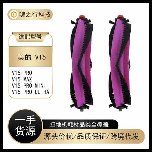 适配美的 V15 Pro 扫地机器人配件V15 Max/V15 Pro Mini主刷滚刷