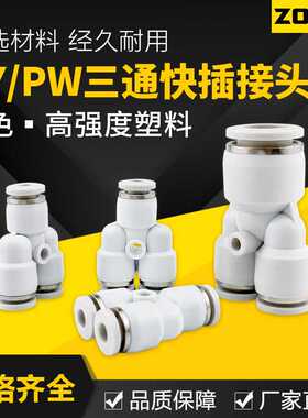 白色塑料Y型三通接头PY8气动气管快速快插接头变径PW4/6/10/12/16