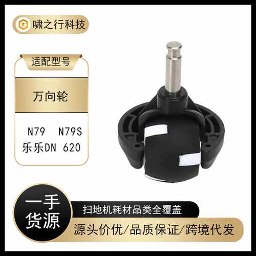 适用科沃斯扫地机器人配件EcovacsN79 N79S 乐乐DN620万向轮前轮