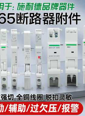 C65分励脱扣器MX+OF C120 IC65 EA9 EZ7 LS8 NB1过欠压MV+MN iMNV