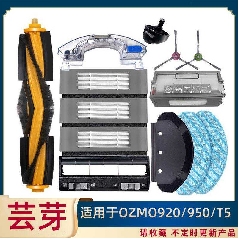 适用于 扫地机器人配件OZMO950/920/T5主滚刷滤网芯拖抹布