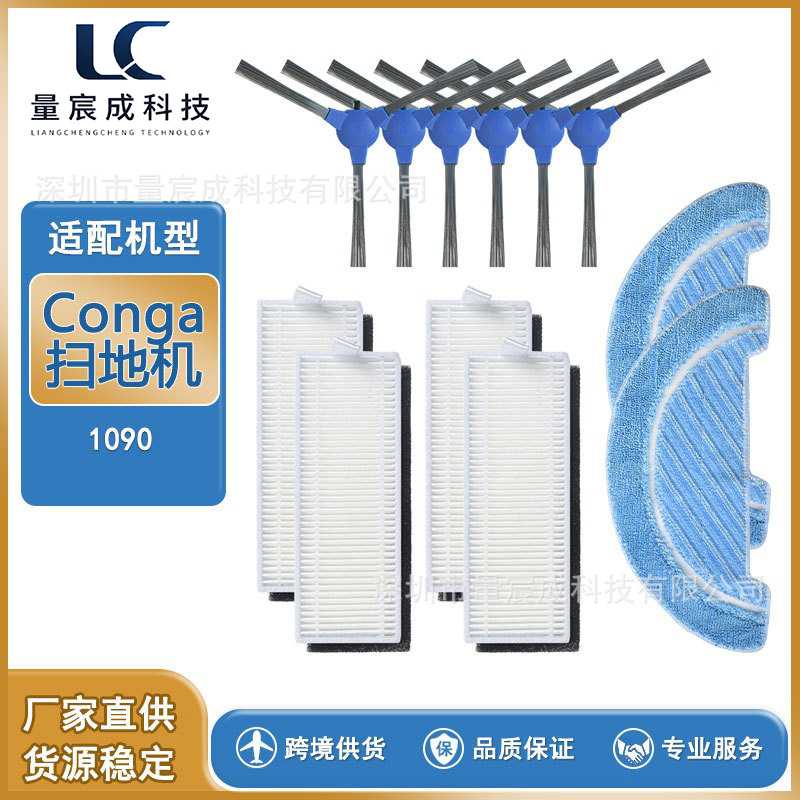 适配 conga  Robot扫地机器人配件 1090 侧刷  海帕滤网 清洁抹布