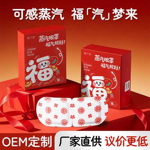叶黄素蒸汽热敷眼罩 oem代加工自发热学生睡眠遮光护眼蒸汽眼罩