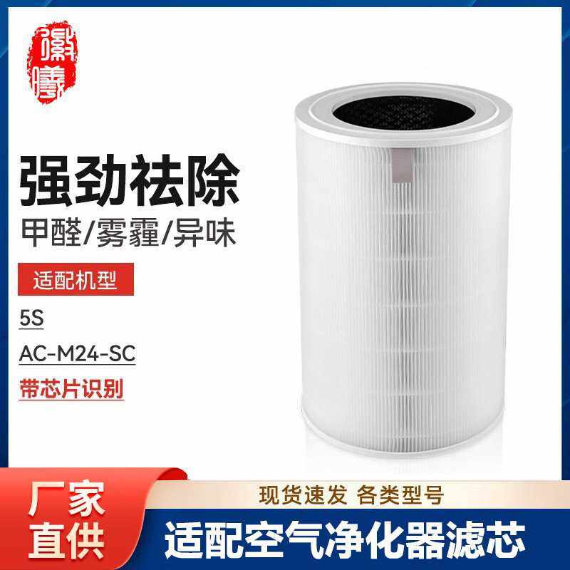 徽曦适配小米米家空气净化器5S滤芯AC-M24-SC滤网净化机除甲醛