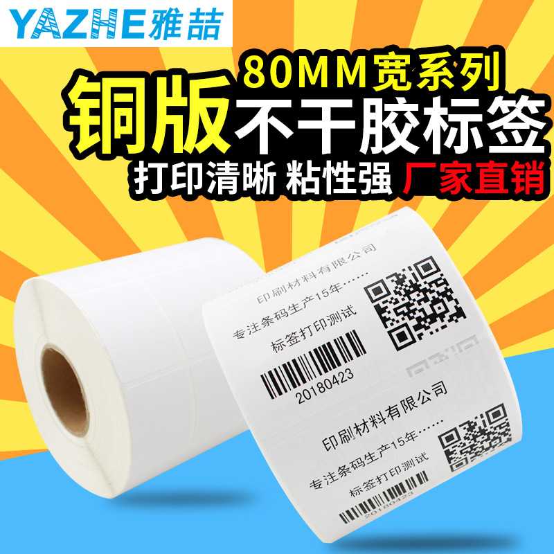 铜版纸不干胶80*60 50 40 30空白条码标签纸 铜板打印纸贴纸