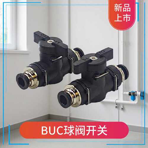 气动快插手阀开关BUC-10/16 BUC-1/4 BUG8-6快速气管手动球阀接头