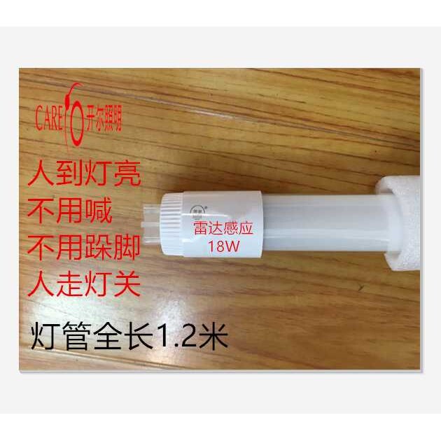 开尔照明LED灯管T8日光雷达感应灯管方便安全省电节能18W