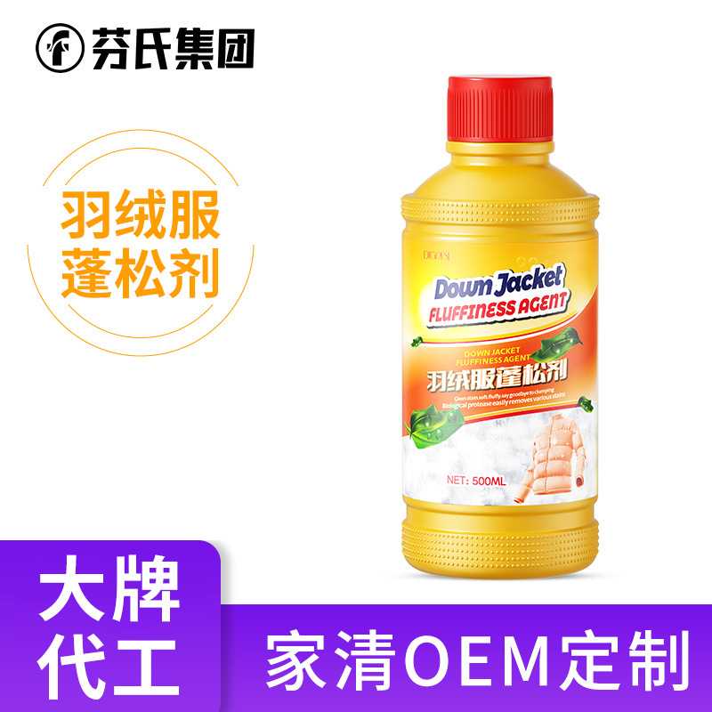 定制羽绒服专用膨松剂防结块羽绒服蓬松剂机洗OEMODM代加工厂家