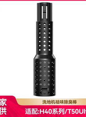 适配追觅洗地机H40 Pro/H40 Ultra/T50 Ultra除臭去味棒配件耗材
