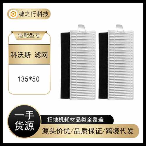 适用于科沃斯扫地机配件过滤网DO33S一点K650/K730滤芯滤棉135*50