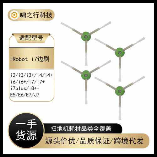 适用iRobot扫地机配件 Roomba i6 i7+ i7plus i8 E5 E6 E7 J7边刷