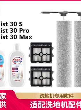徽曦适配添可芙万Artist 30S/30 Pro/30 Max洗地机配件滚刷滤网芯