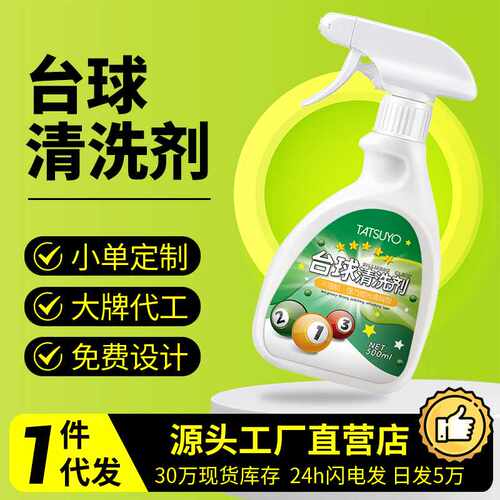 台球洗球液洗球机清洁剂桌球抛光液清洗剂台球机专用清洁清洁剂