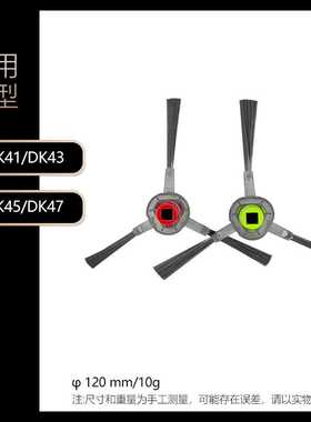 适用于科沃斯扫地机器人边刷DK41/DK43/DK45/DK47毛刷清洁刷