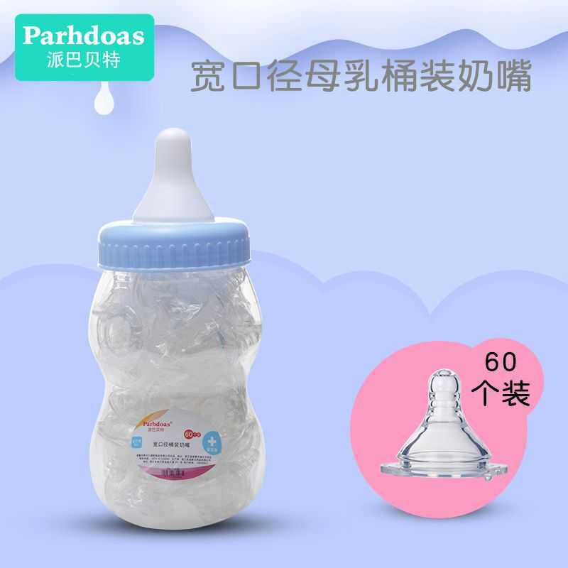 派巴贝特液态硅胶宽口径奶嘴桶60个装奶嘴母乳实感桶装奶嘴70935