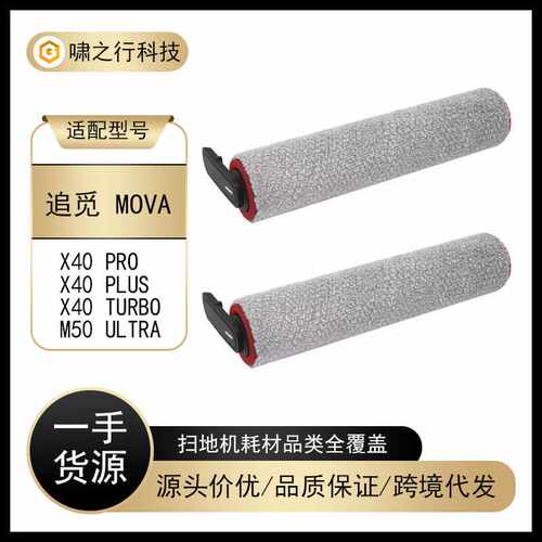 适配追觅MOVA洗地机配件X40Pro/PLUS/Turbo滚刷M50 Ultra滚筒配件