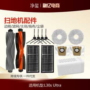适用于追觅Dreame L30s Ultra扫地机配件边刷滤网主刷罩拖布尘袋
