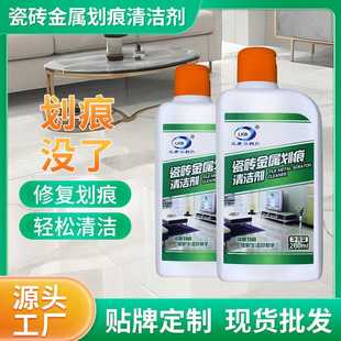 家用瓷砖金属划痕清洁剂地砖釉面修复剂清洁金属刮痕去痕除油