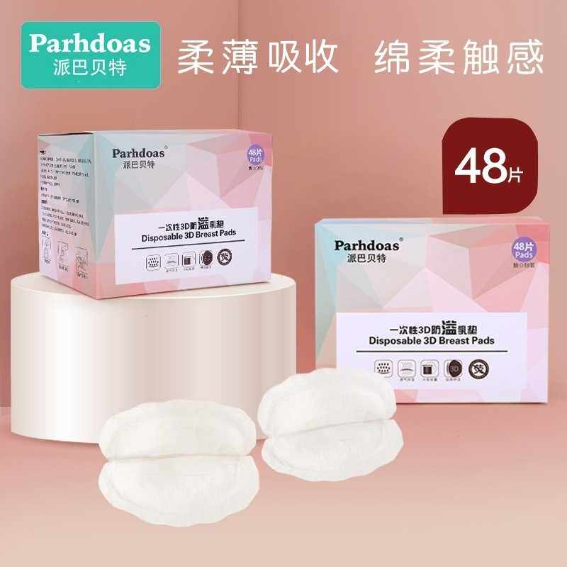 派巴贝特48片装一次性防溢乳垫哺乳垫产妇3D透气溢奶贴盒装71123
