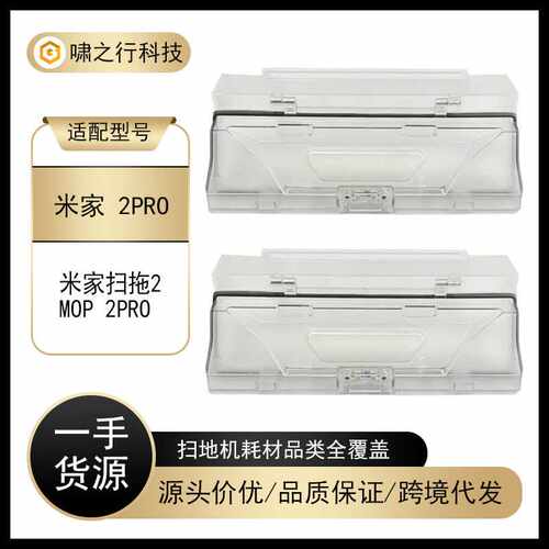 适用于小米米家扫拖2 pro尘盒配件米家扫拖MOP集尘盒垃圾盒耗材
