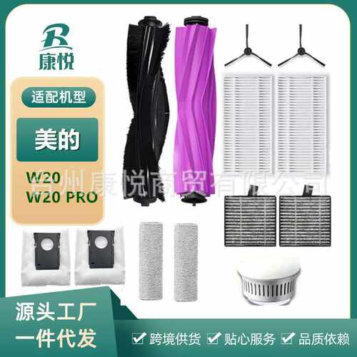 适用美的灵眸扫地机器人W20/W20 pro配件尘袋滤网滚边刷清洁耗材
