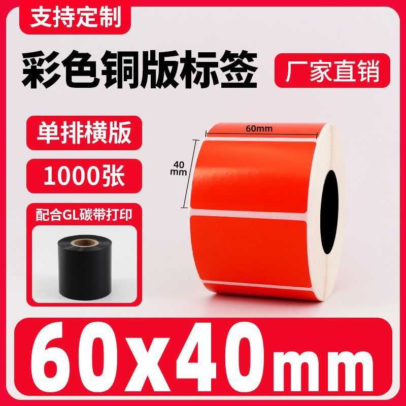 彩色铜版纸不干胶红色100 30 40 50热转印碳带条码打印机标签贴纸