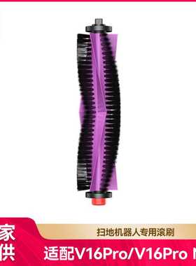 徽曦适用美的扫地机V16Pro/V16Pro Mini配件滚刷清洁刷主刷滚刷