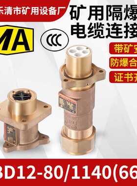 LBD12-80/1140660矿用隔爆型电缆连接器低压电缆线连接器插头插座