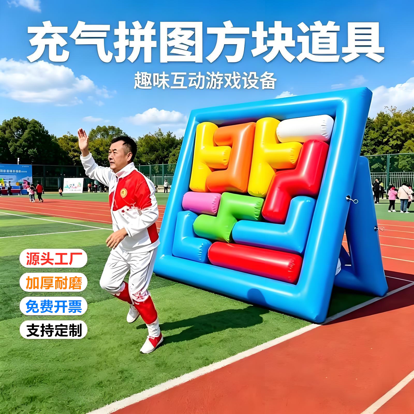 充气俄罗斯方块趣味运动会道具