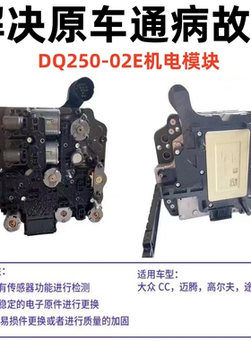 适用大众迈腾tt帕萨特高尔夫cc s3变速箱波箱阀体电脑02E机电总成
