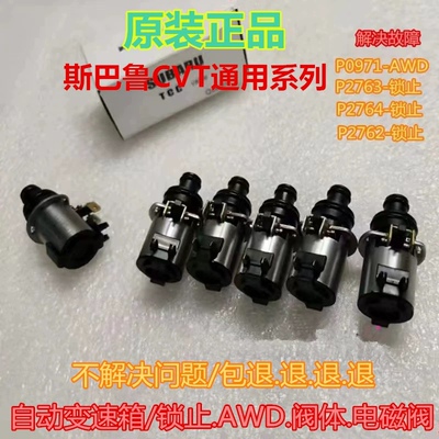 适用斯巴鲁森林人力狮傲虎Cvt自动变速箱阀体油路板AWD锁止电磁阀