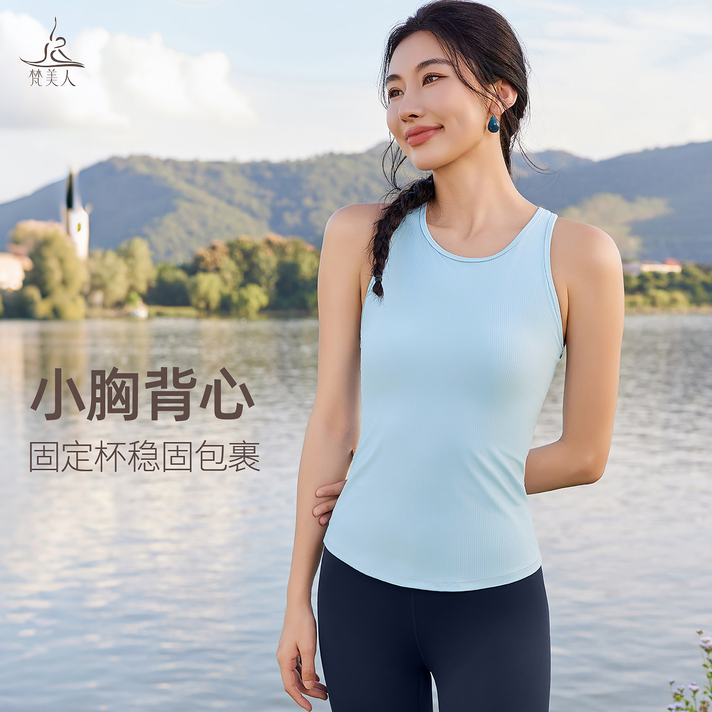 梵美人小胸吊带背心带胸垫一体式外穿无袖内搭工字美背瑜伽服上衣